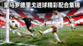 皇马罗德里戈进球精彩配合集锦画面
