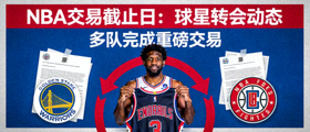 NBA交易截止日球星转会新闻配图