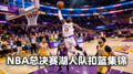 NBA总决赛湖人队精彩扣篮集锦画面